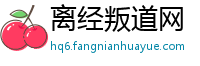 离经叛道网